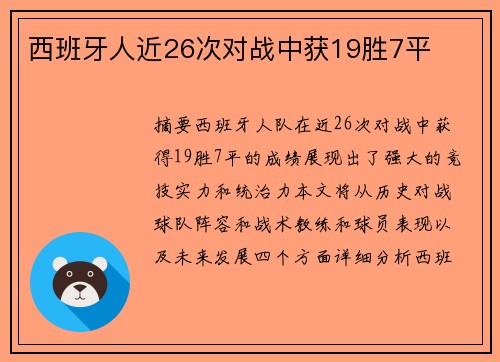 西班牙人近26次对战中获19胜7平
